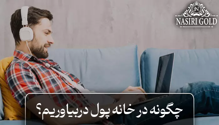 چگونه در خانه پول دربیاوریم؟