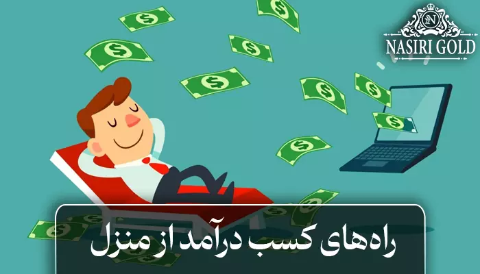 بهترین راه کسب درآمد در منزل چیست