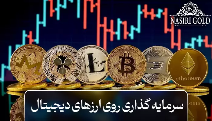 سرمایه گذاری با سود بالا در بازار ارزهای دیجیتال