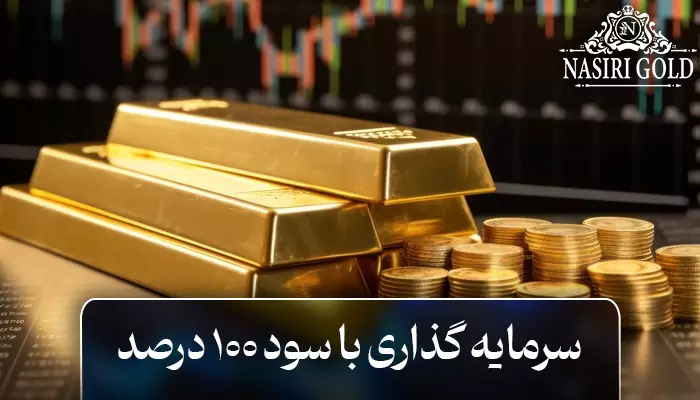 سرمایه گذاری با سود ۱۰۰ درصد با نوسان گیری طلا