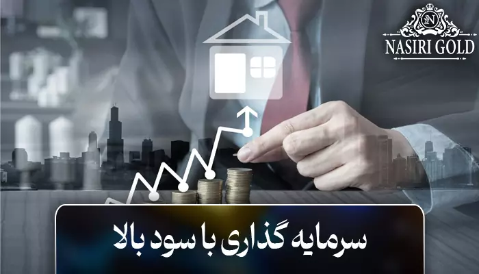 سرمایه گذاری در بازار املاک و ساخت و ساز با سود بالا