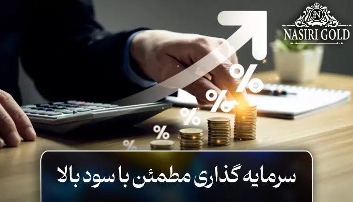 روش سرمایه گذاری مطمئن با سود بالا در ایران