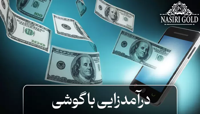 درآمد زایی با گوشی