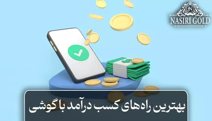 بهترین راه‌های کسب درآمد با گوشی چیست؟
