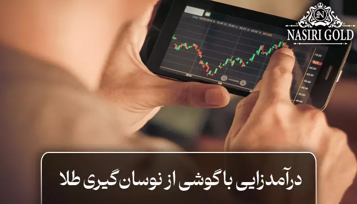 درآمدزایی با گوشی از نوسان گیری طلا