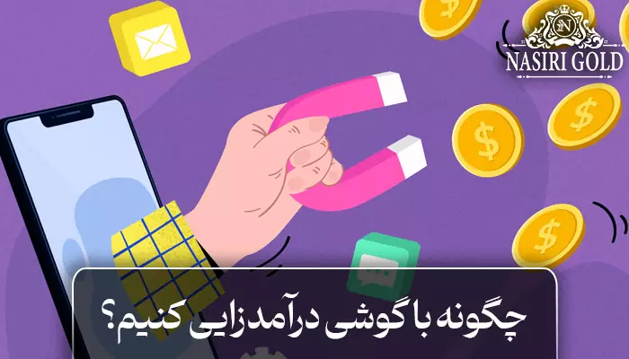 چگونه با گوشی درآمد زایی کنیم؟