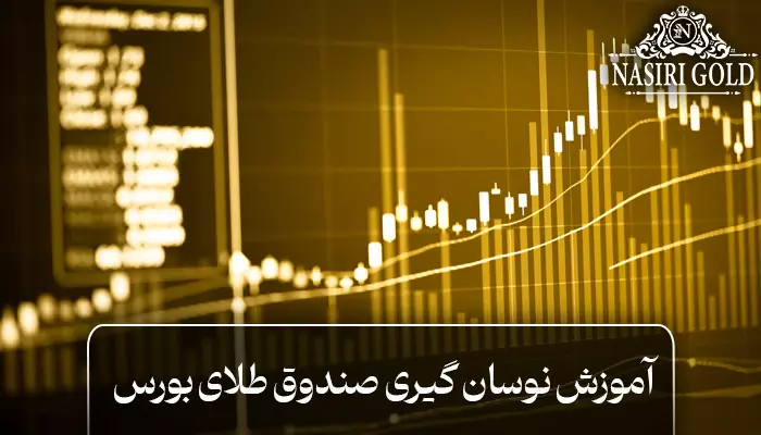 نوسان گیری صندوق طلا در بورس چگونه انجام می شود؟