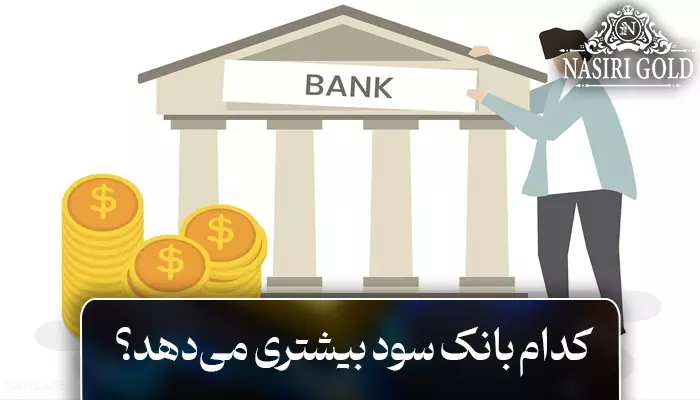 سود کدام بانک‌ها بیشتر است؟