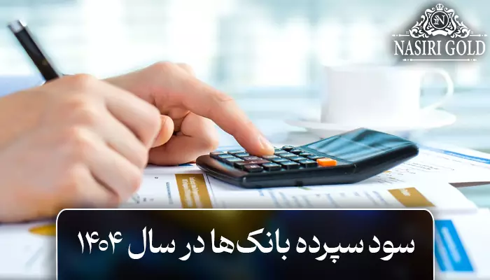کدام بانک سود بیشتری میدهد؟