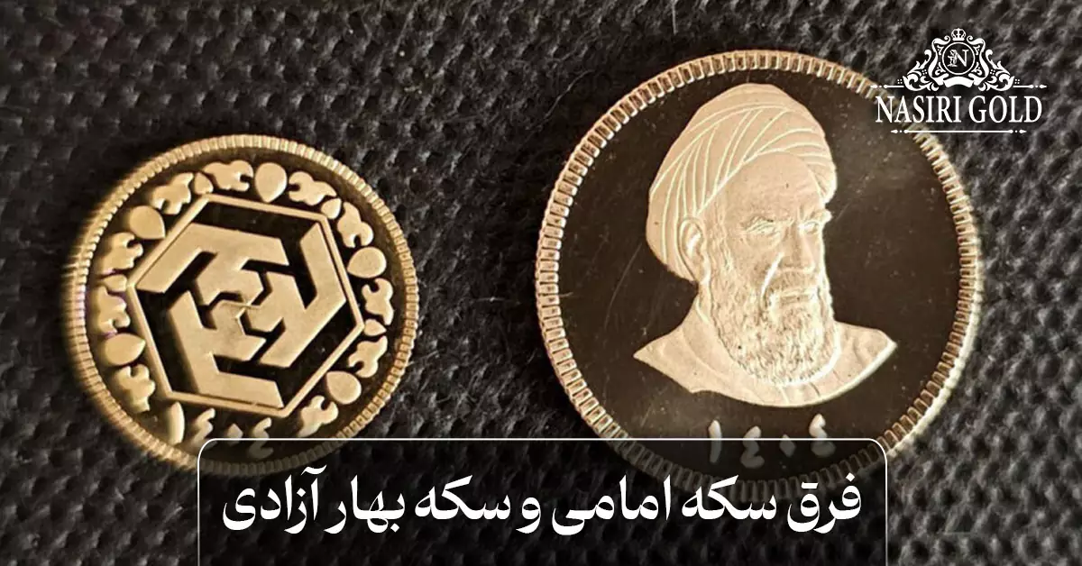 فرق سکه امامی و بهار آزادی