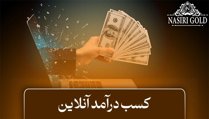 کسب درآمد آنلاین