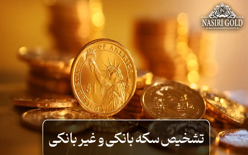 تشخیص سکه بانکی و غیر بانکی