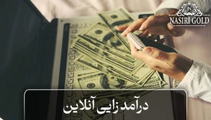کسب درآمد انلاین