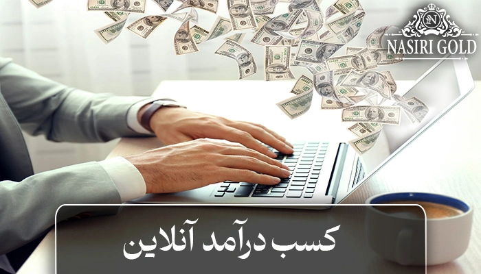 کسب درامد انلاین