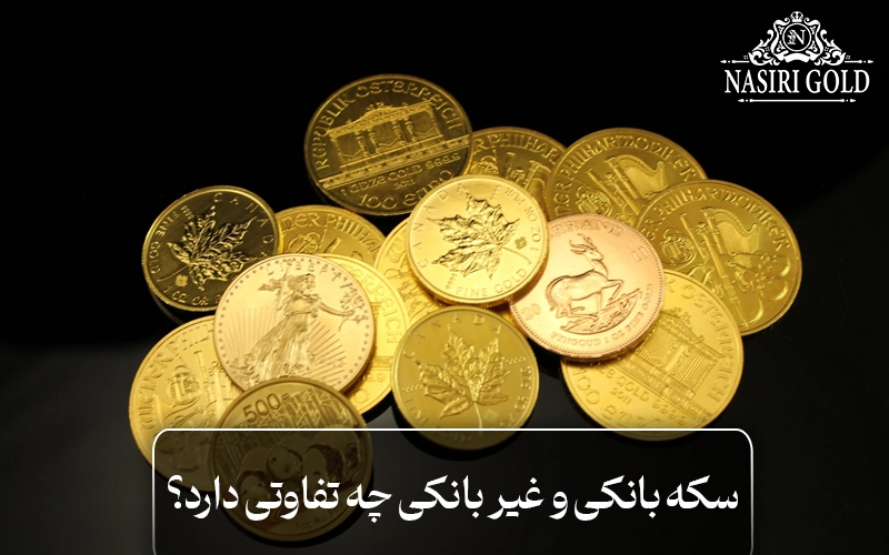سکه_بانکی_و_غیر_بانکی_چه_تفاوتی_دارد؟