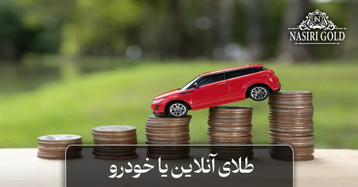 طلا بخریم یا خودرو