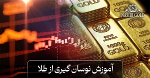 نوسان گیری از طلا