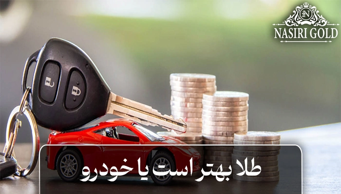 طلا بخرم یا ماشین