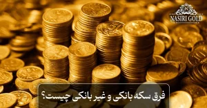 فرق سکه بانکی و غیر بانکی چیست؟