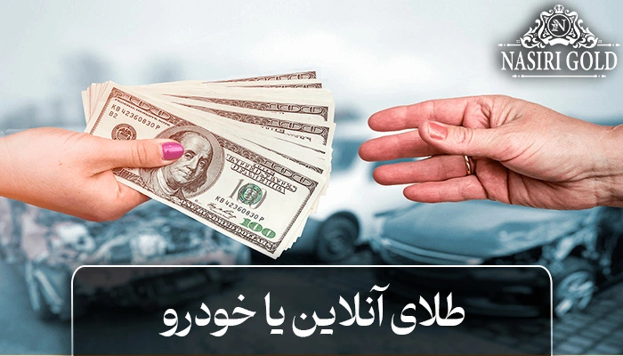طلا بهتر است یا خودرو