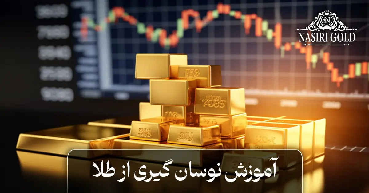 نوسان گیری از طلا