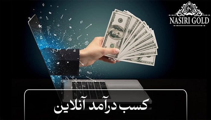 درآمدزایی آنلاین
