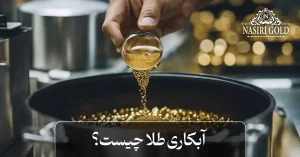 آبکاری طلا چیست؟