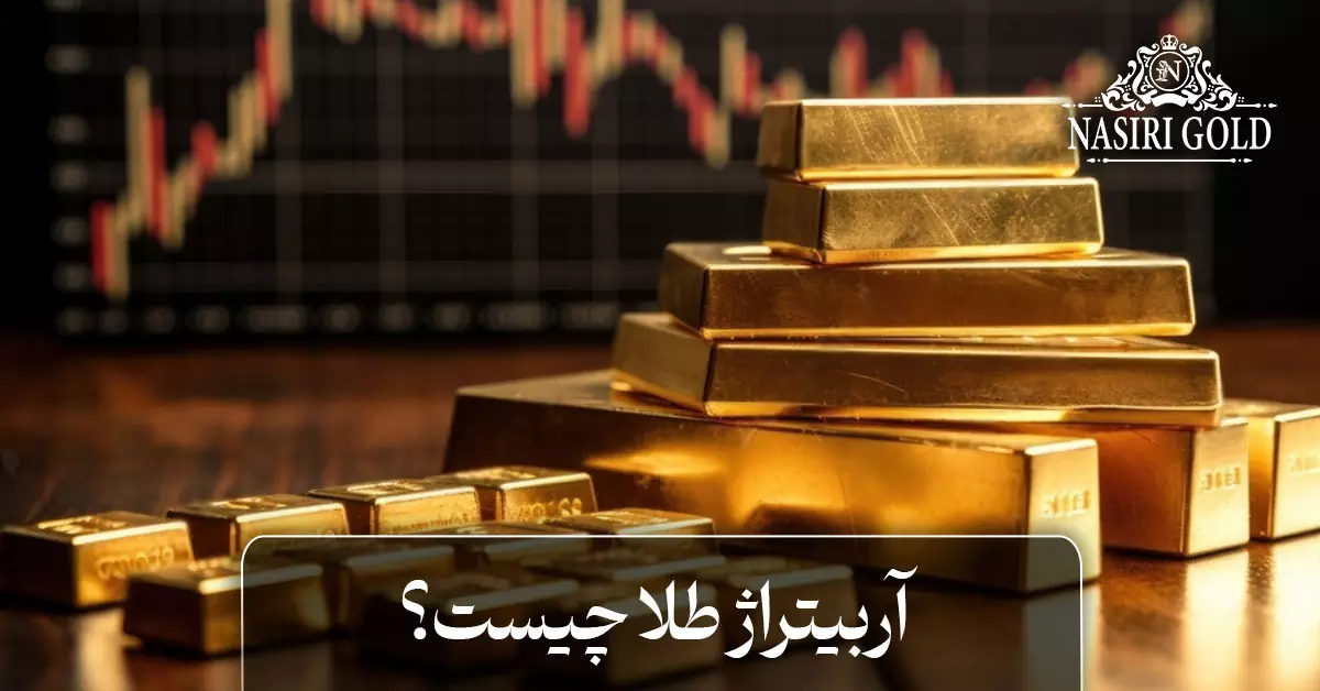 آربیتراژ طلا چیست؟