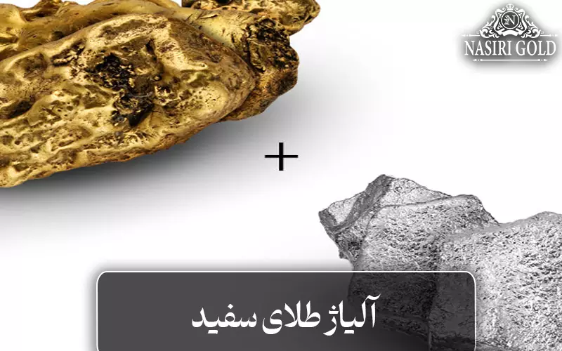 انواع آلیاژ طلای سفید 