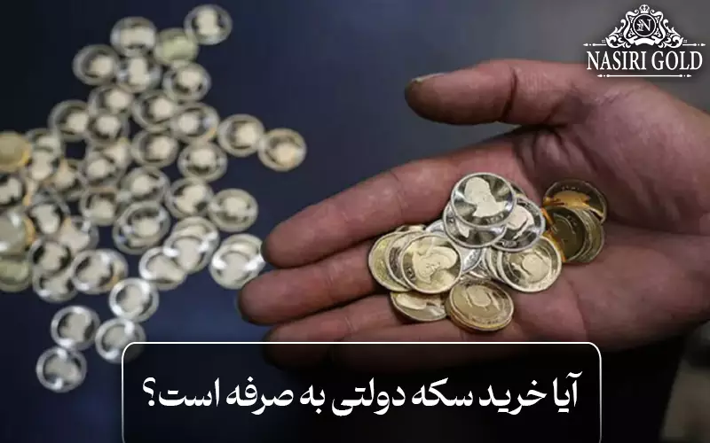 آیا خرید سکه دولتی به صرفه است؟