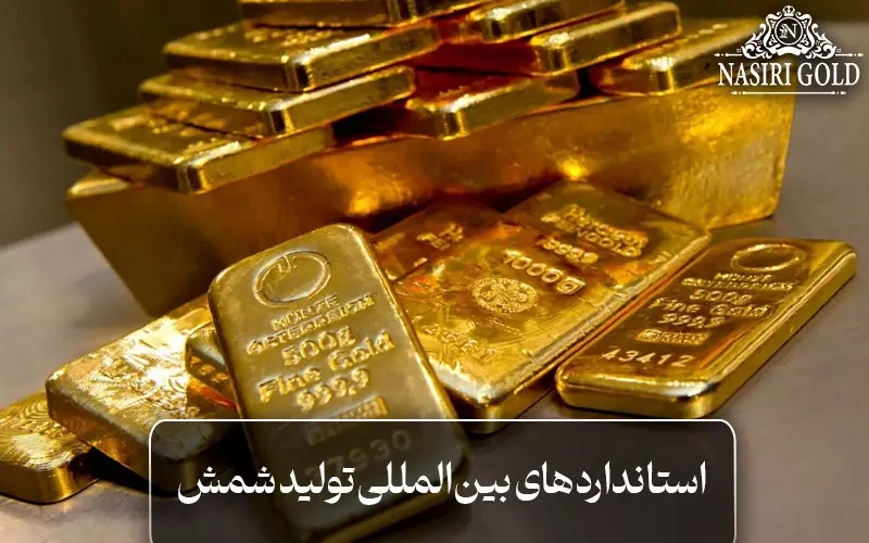 استانداردهای بین‌المللی تولید شمش