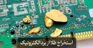 استخراج طلا از برد الکترونیک چگونه انجام می‌شود؟