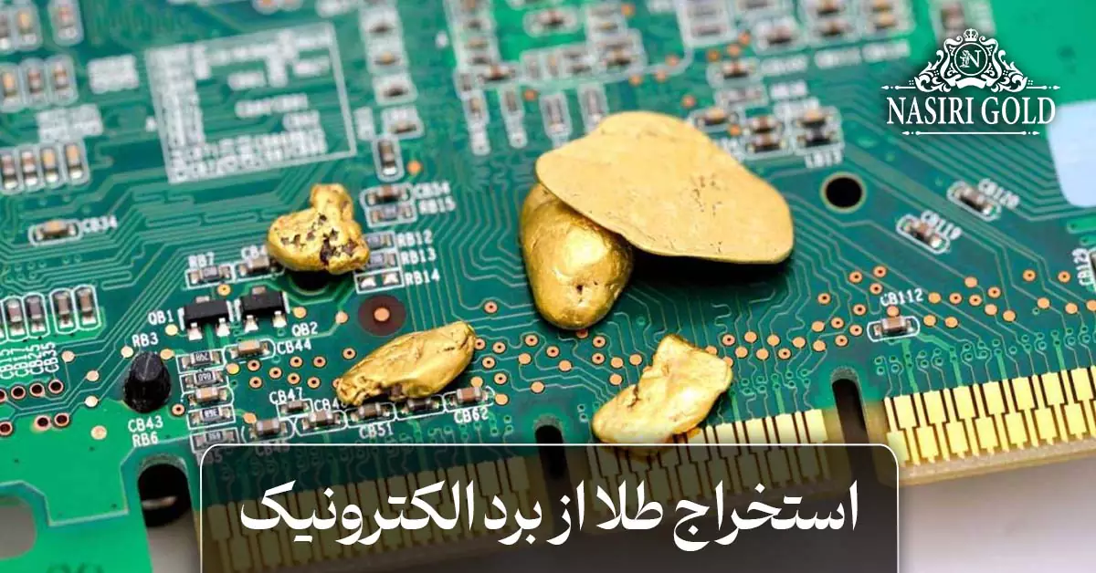 استخراج طلا از برد الکترونیک چگونه انجام می‌شود؟
