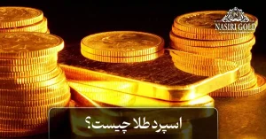 اسپرد طلا چیست؟