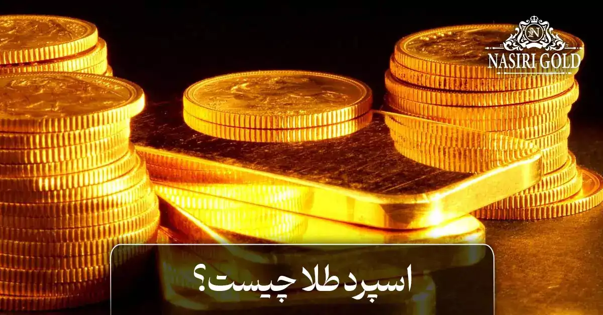 اسپرد طلا چیست؟