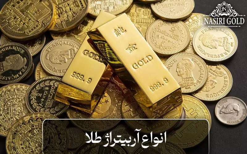 انواع آربیتراژ طلا