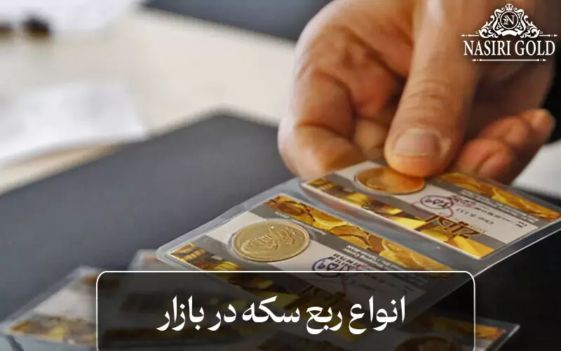 انواع ربع سکه