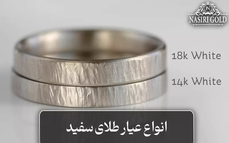 عیار طلای سفید چند است؟