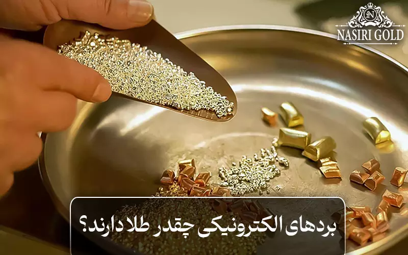 بردهای الکترونیکی چقدر طلا دارند؟