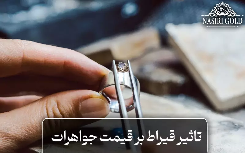 تاثیر قیراط بر قیمت جواهرات