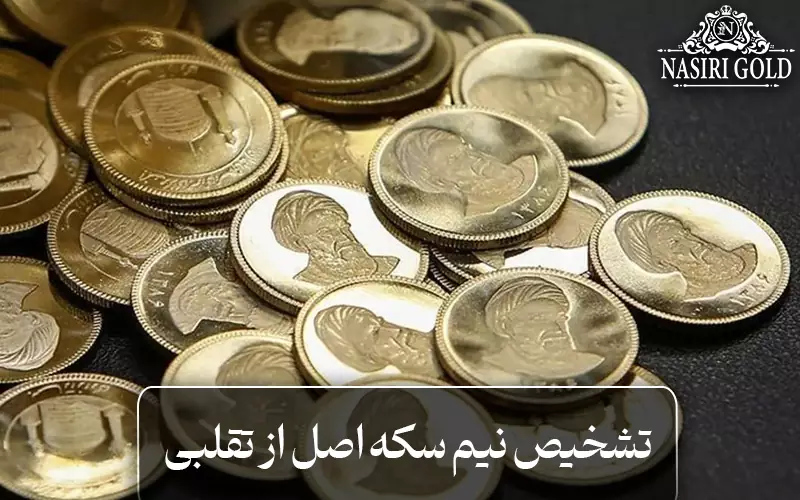 تشخیص نیم سکه اصل از تقلبی
