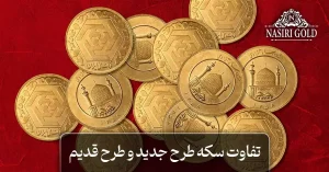 تفاوت سکه طرح قدیم و طرح جدید چیست؟