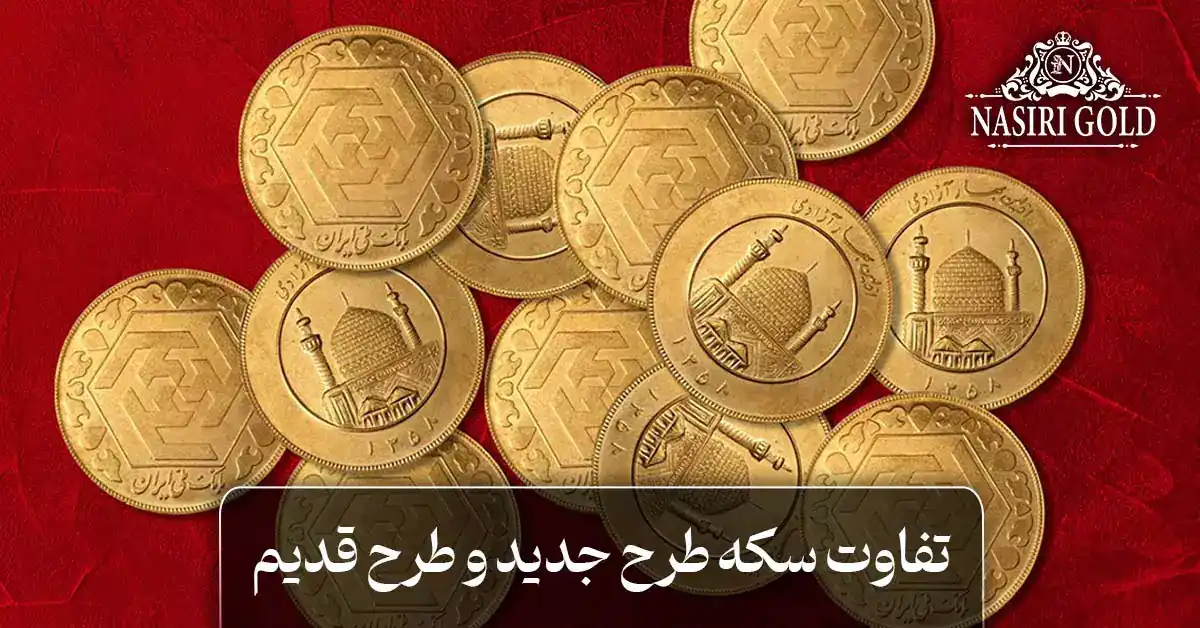 تفاوت سکه طرح قدیم و طرح جدید چیست؟