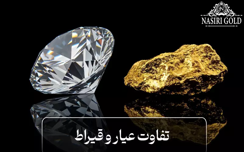 تفاوت عیار و قیراط