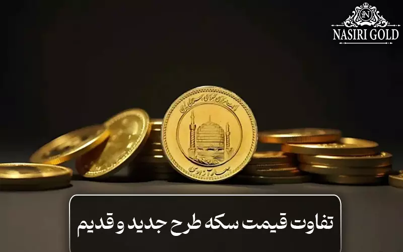تفاوت قیمت سکه طرح قدیم و جدید