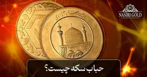 حباب سکه چیست؟