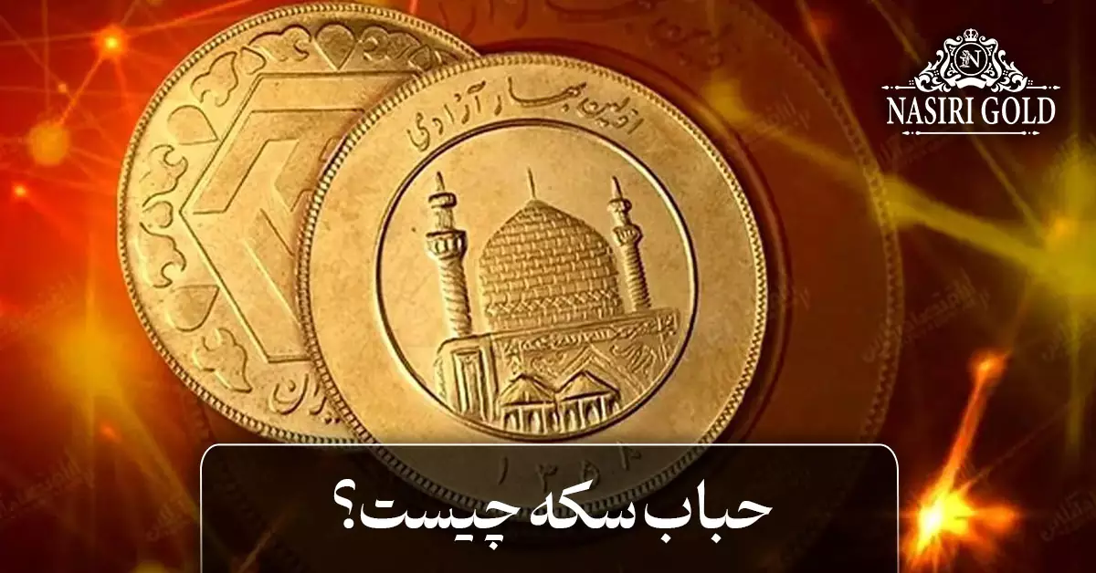 حباب سکه چیست؟