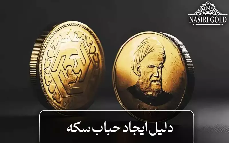 دلیل ایجاد حباب سکه چیست