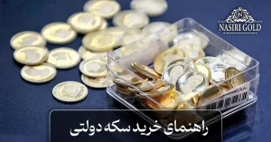 راهنمای خرید سکه دولتی