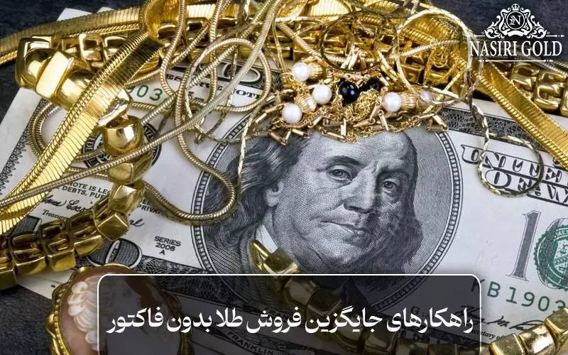 راهکارهای جایگزین برای فروش طلا بدون فاکتور